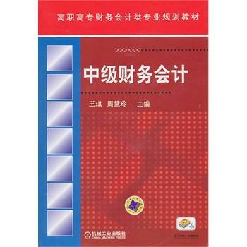 中级财务会计(2011年2月机械工业出版社出版的图书)