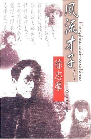 风流才子徐志摩