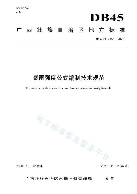 暴雨强度公式编制技术规范