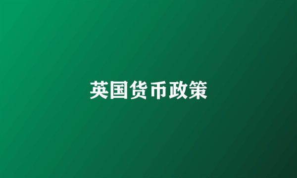 英国货币政策