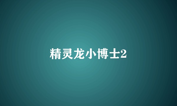 精灵龙小博士2