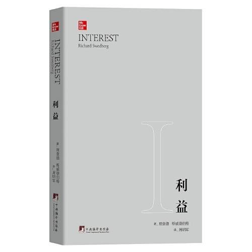 利益(2019年中央编译出版社出版的图书)
