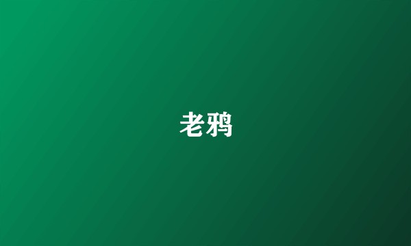 老鸦