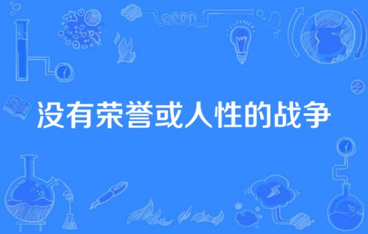没有荣誉或人性的战争