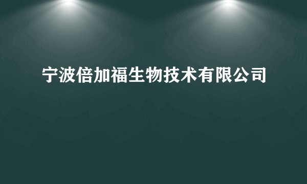 宁波倍加福生物技术有限公司