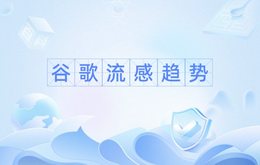 谷歌流感趋势