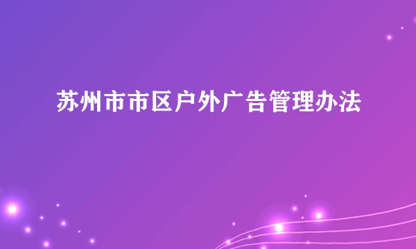 苏州市市区户外广告管理办法