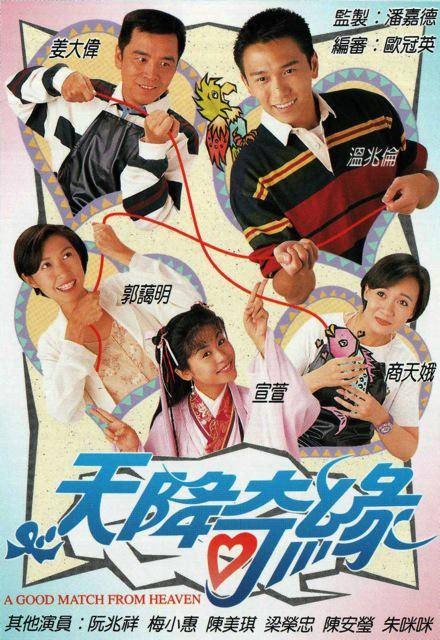 天降奇缘(1995年潘嘉德执导的爱情喜剧)