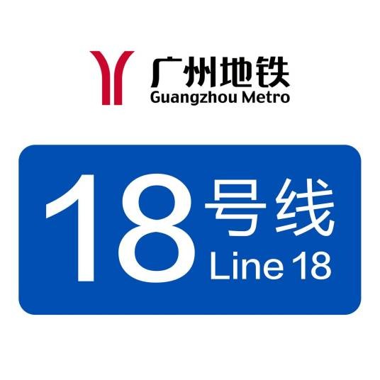 广州地铁18号线