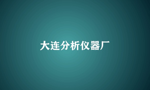 大连分析仪器厂
