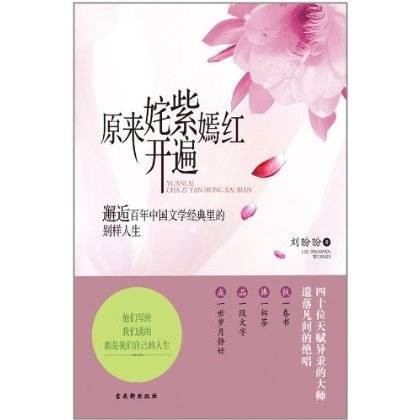 原来姹紫嫣红开遍(2011年古吴轩出版社出版的图书)