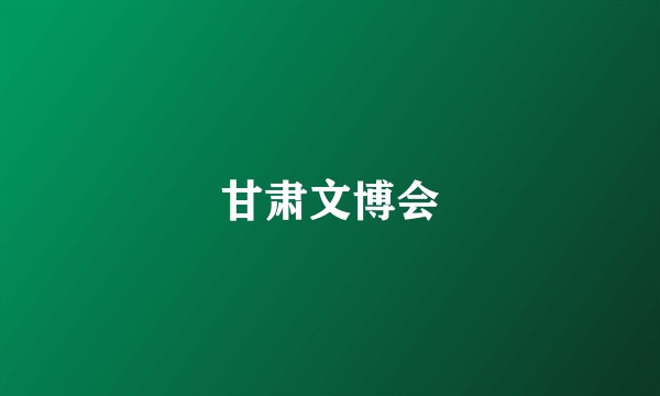 甘肃文博会