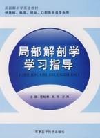局部解剖学学习指导（2007年军事医科出版社出版的图书）