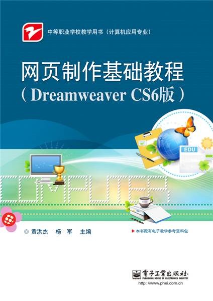 网页制作基础教程(Dreamweaver CS6版)