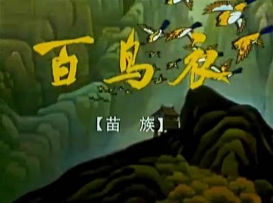 百鸟衣（1996年上海美术电影制片厂出品的动画电影短片）
