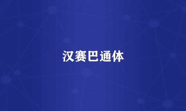 汉赛巴通体