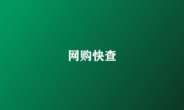 网购快查