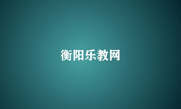 衡阳乐教网