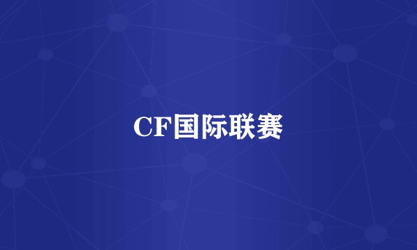 CF国际联赛