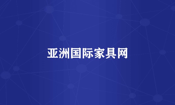 亚洲国际家具网