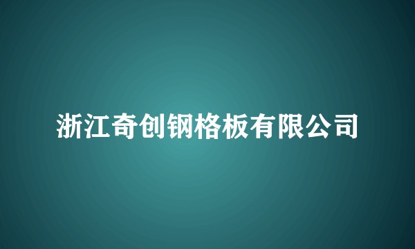 浙江奇创钢格板有限公司