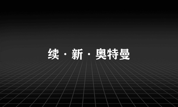 续·新·奥特曼