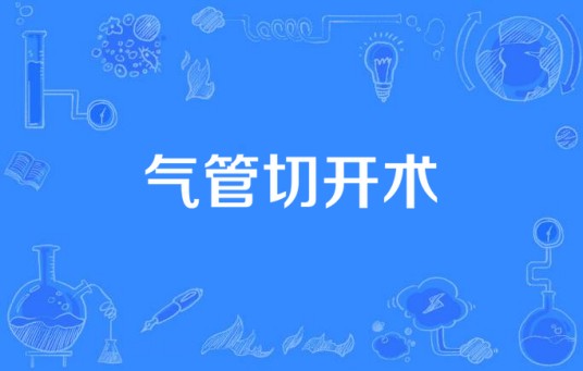 气管切开术