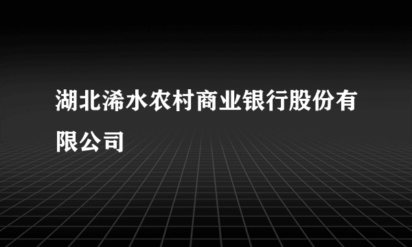 湖北浠水农村商业银行股份有限公司