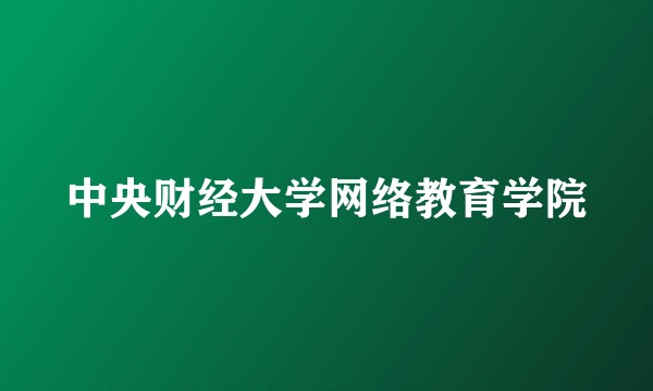 中央财经大学网络教育学院
