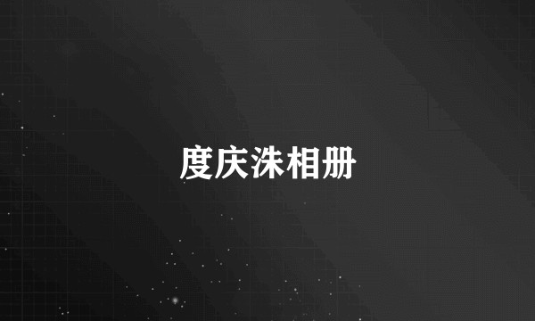 度庆洙相册