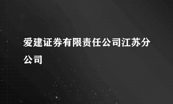 爱建证券有限责任公司江苏分公司