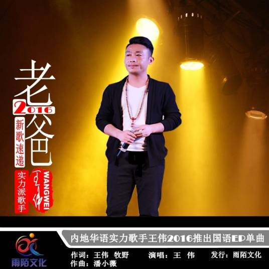 老爸（歌手王伟演唱歌曲）