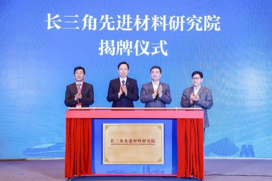 长三角先进材料研究院
