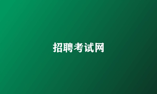 招聘考试网