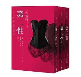 第二性(经典中文全译本,三册平装通行版)