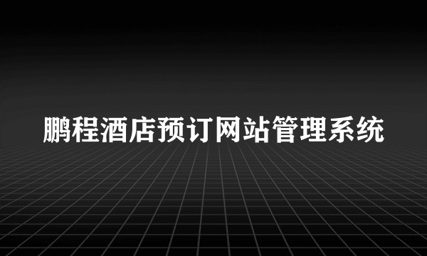 鹏程酒店预订网站管理系统