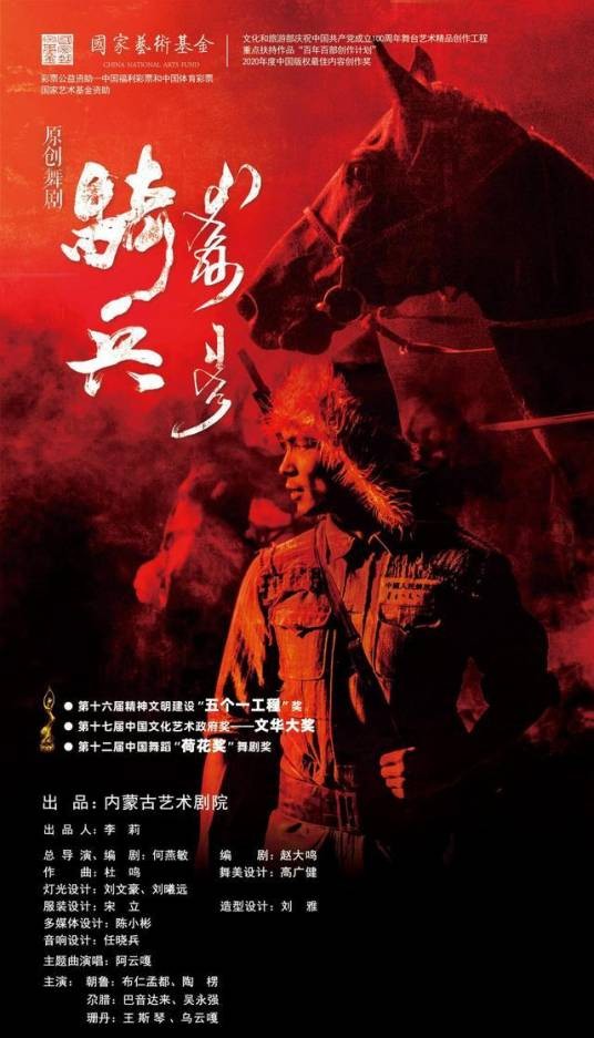 骑兵(内蒙古民族艺术剧院打造的舞剧)
