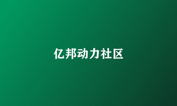 亿邦动力社区