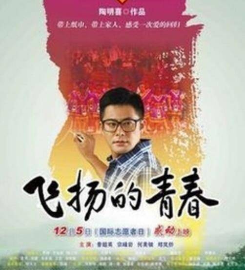 飞扬青春(2012年陶明喜导演剧情片)