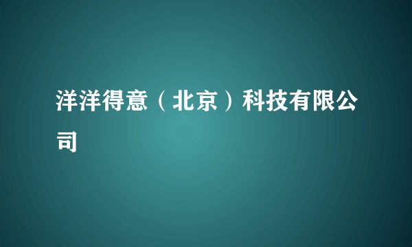 洋洋得意（北京）科技有限公司