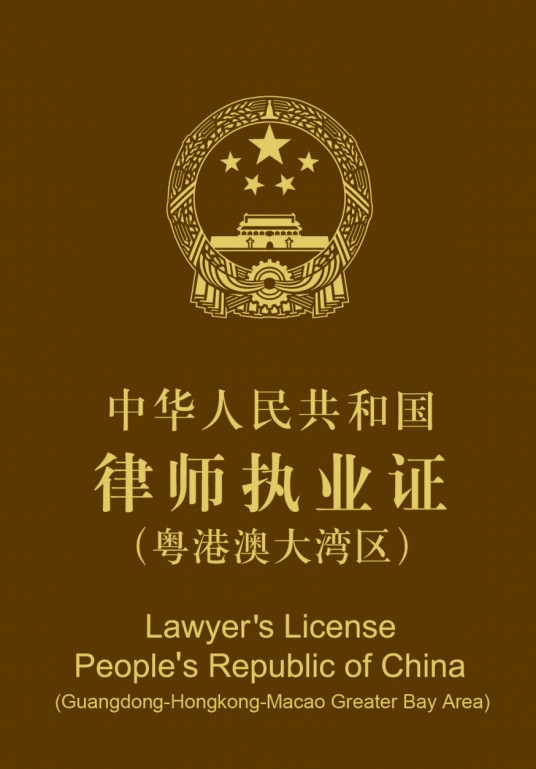 律师执业证(粤港澳大湾区)