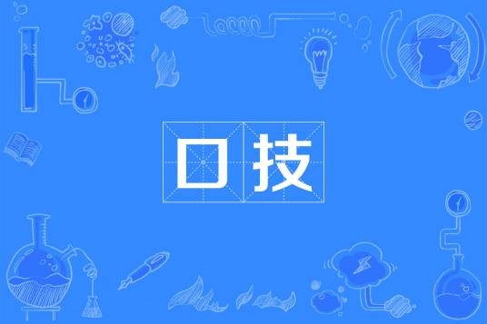 口技(民间表演技艺)