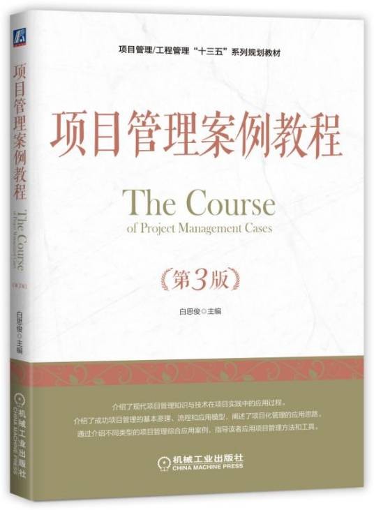 项目管理案例教程（第3版）