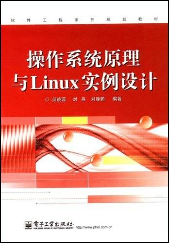 操作系统原理与Linux实例设计