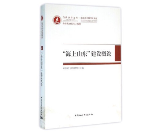 海上山东建设概论“海上山东”建设概论