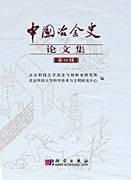 中国冶金史论文集