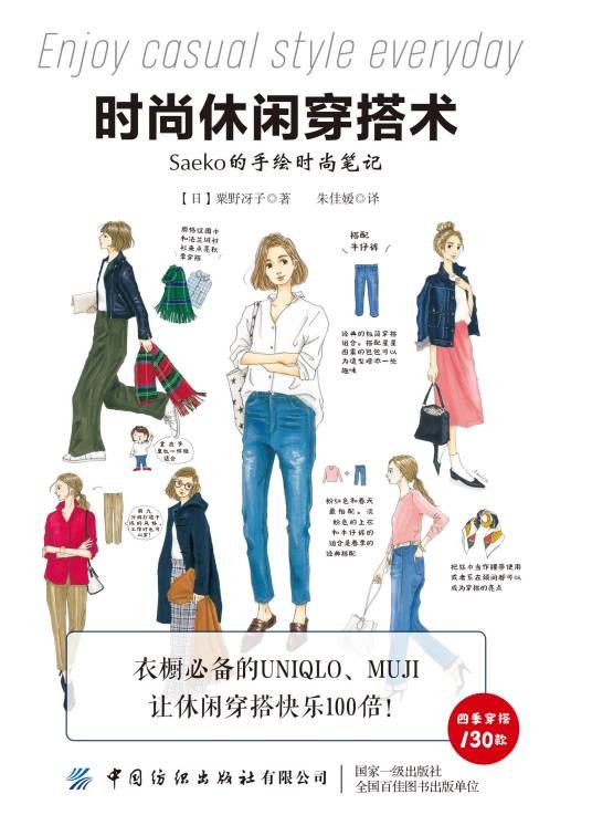 时尚休闲穿搭术:Saeko的手绘时尚笔记