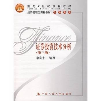证券投资技术分析 （第三版）
