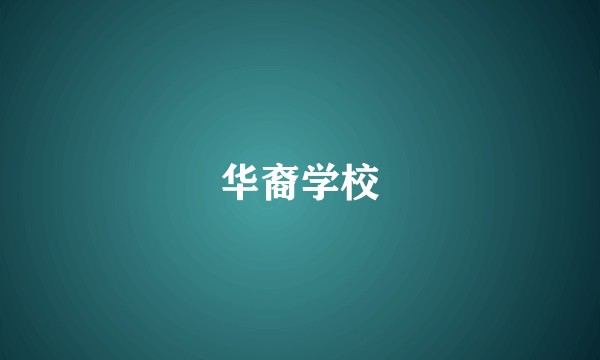 华裔学校