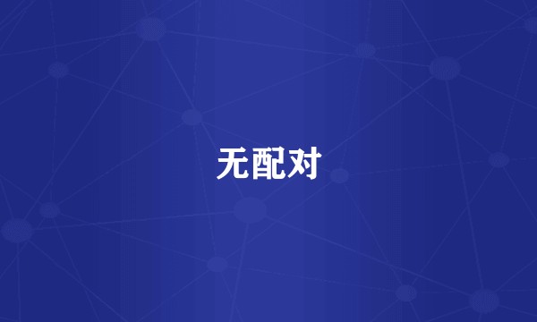 无配对